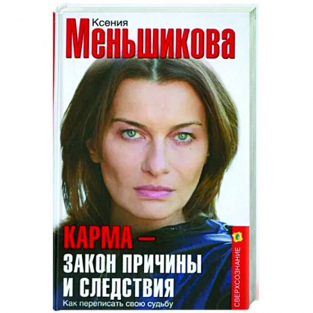 Другие эзотерические учения, книга Карма - закон причины и следствия. Как переписать свою судьбу заказать