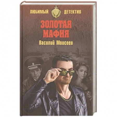 Книги, книга Золотая мафия заказать
