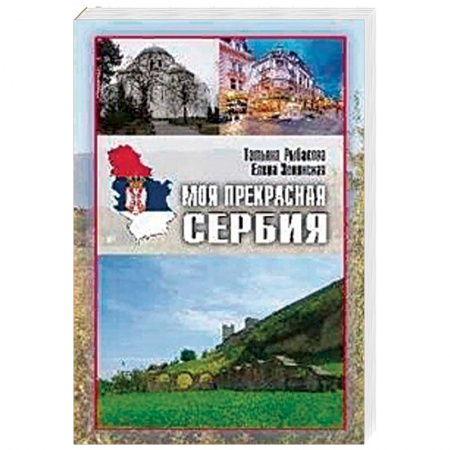 Другие страны, книга Моя прекрасная Сербия заказать