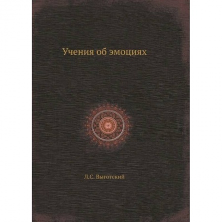 Психология, книга Учения об эмоциях заказать
