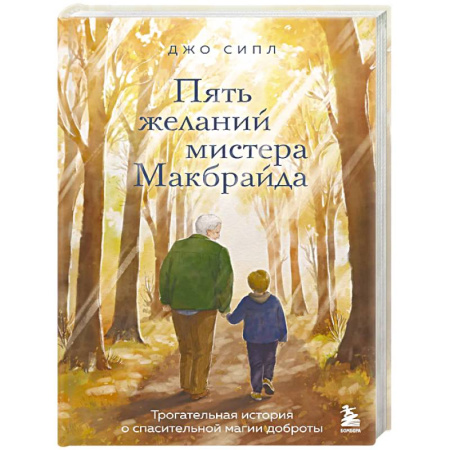 Зарубежная современная проза, книга Пять желаний мистера Макбрайда заказать