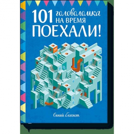 Кроссворды, головоломки, комиксы, книга Поехали! 101 головоломка на время. Синий блокнот заказать