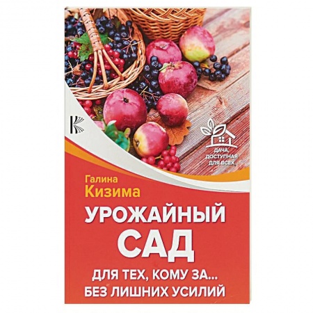 Садовые растения, книга Урожайный сад для тех, кому за... без лишних усилий заказать