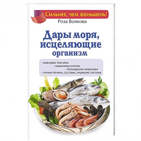Книги, книга Дары моря, исцеляющие организм заказать