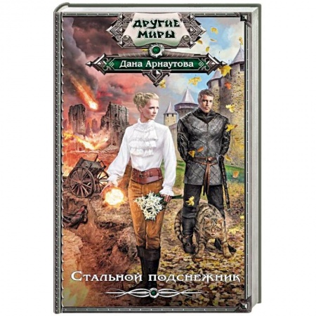Русская фантастика, книга Стальной подснежник заказать