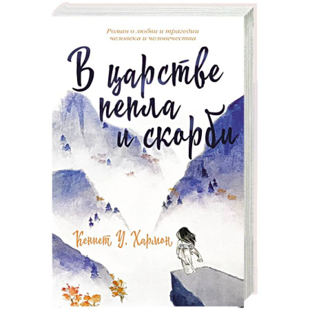 Зарубежная современная проза, книга В царстве пепла и скорби заказать
