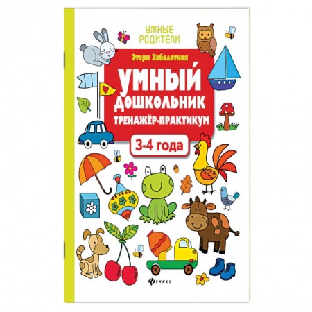 Развитие общих способностей, книга Умный дошкольник. 3-4 лет. Тренажер-практикум заказать