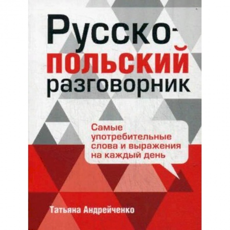 Разговорники, книга Русско-польский разговорник заказать