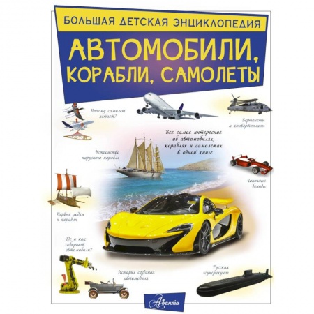 Наука. Техника. Транспорт, книга Автомобили, корабли, самолеты заказать