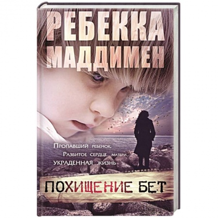 Книги, книга Похищение Бет заказать