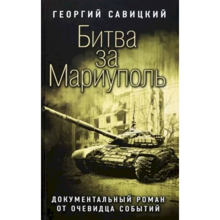История новейшего времени (с 1918 г.), книга Битва за Мариуполь заказать