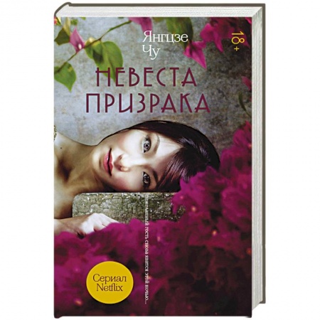 Мистика, ужасы, книга Невеста призрака заказать