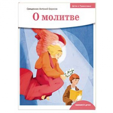 Религиозная литература для детей, книга Детям о Православии. О молитве заказать