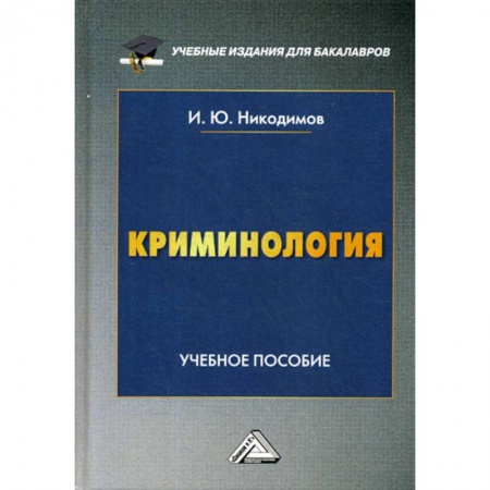 Право. Юридические науки, книга Криминология заказать