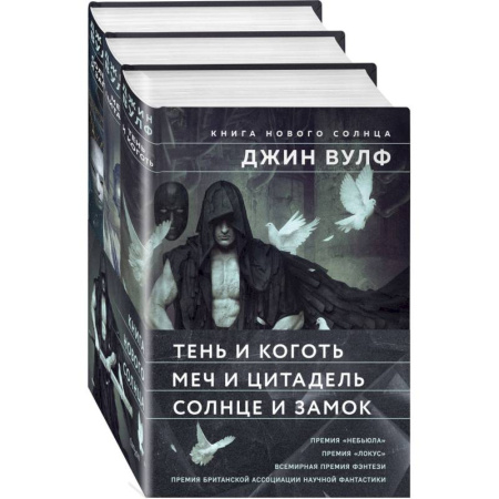Зарубежное фэнтези, книга Книга Нового Солнца (Комплект из трех книг Тень и Коготь + Меч и Цитадель + Солнце и Замок) заказать