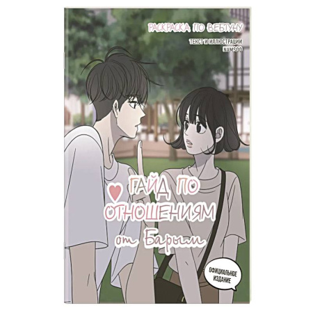 Раскраски на любой вкус, книга Гайд по отношениям от Барым. Раскраска по вебтуну заказать