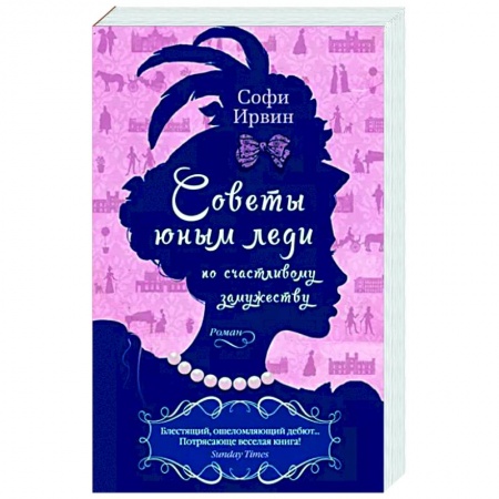 Зарубежная современная проза, книга Советы юным леди по счастливому замужеству заказать