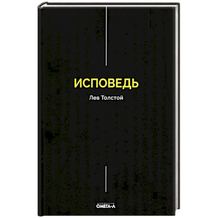 Русская классика, книга Исповедь заказать