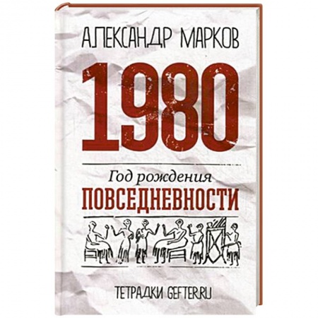 Книги, книга 1980. Год рождения повседневности заказать
