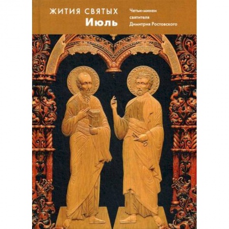 Жития русских святых, жизнеописания церковных деятелей, книга Жития святых (четьи-минеи) святителя Димитрия Ростовского заказать