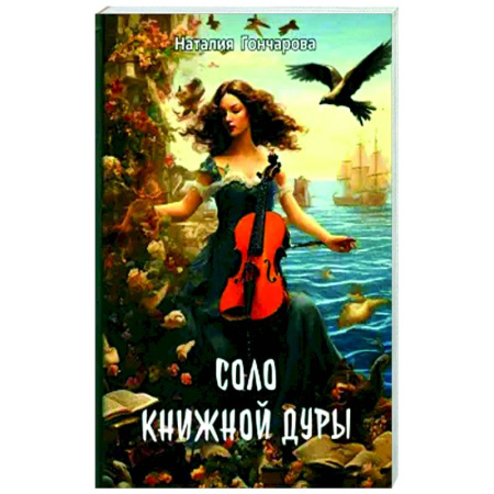 Русская поэзия, книга Соло книжной дуры заказать