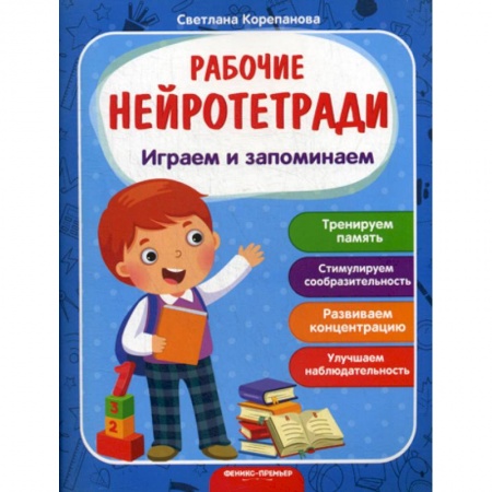 Знакомство с миром, развитие малыша, книга Играем и запоминаем заказать