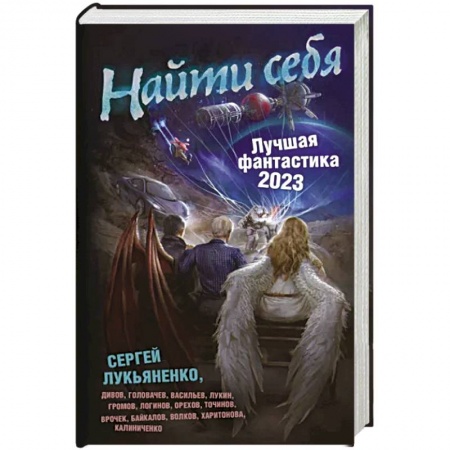 Классическая русская фантастика, книга Найти себя. Лучшая фантастика — 2023 заказать