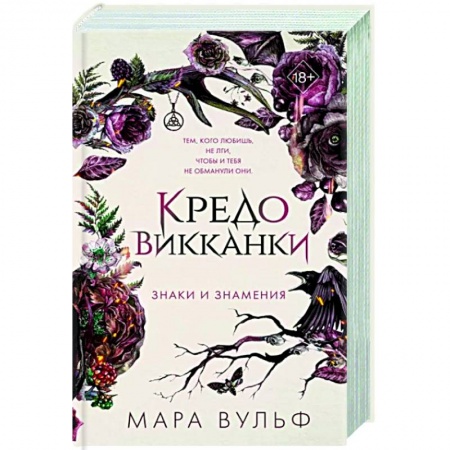 Зарубежное фэнтези, книга Кредо викканки. Знаки и знамения заказать