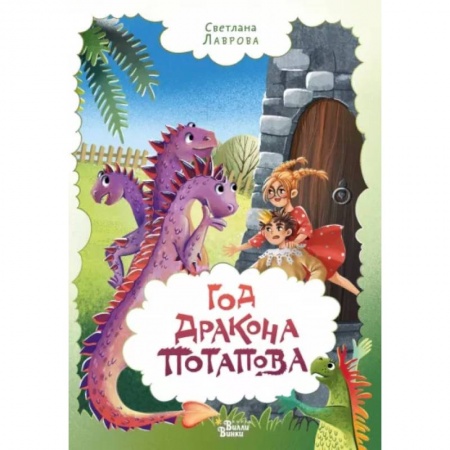 Сказки отечественных писателей, книга Год дракона Потапова заказать