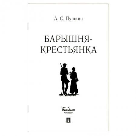 Русская классика, книга Барышня-крестьянка заказать