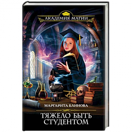 Русское фэнтези, книга Тяжело быть студентом заказать