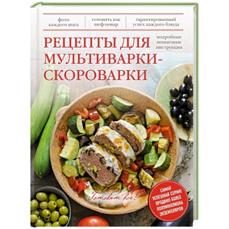 Книги, книга Рецепты для мультиварки-скороварки заказать