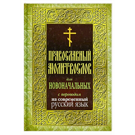 Молитвословы, акафисты, каноны, книга Православный молитвослов для новоначальных с переводом на современный русский язык заказать