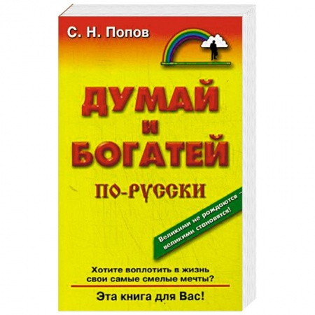 Книги, книга Думай и богатей по-новому: Эра Водолея заказать