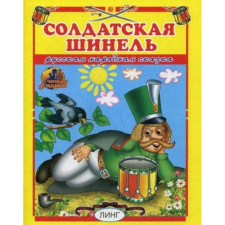 Книги для самых маленьких (0-3 года), книга Солдатская шинель заказать