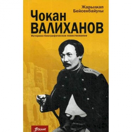 Мемуары, биографии деятелей науки, книга Чокан Валиханов. Историко-биографическое повествование заказать