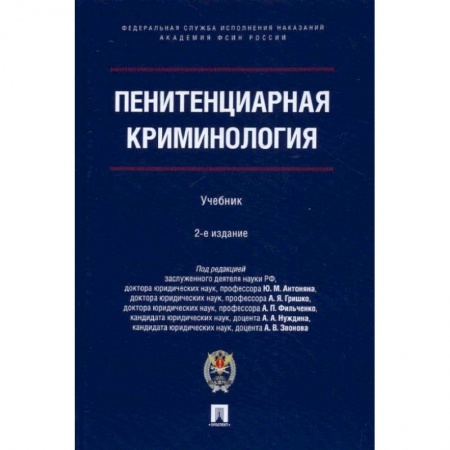 Отрасли знаний, примыкающие к юриспруденции, книга Пенитенциарная криминология. Уч.- 2-е изд., испр. и доп.-М.:Проспект.Академия ФСИН России,2022. П/р Антоняна Ю.М., Гришко А.Я.,  Фильченко А.П., Н заказать