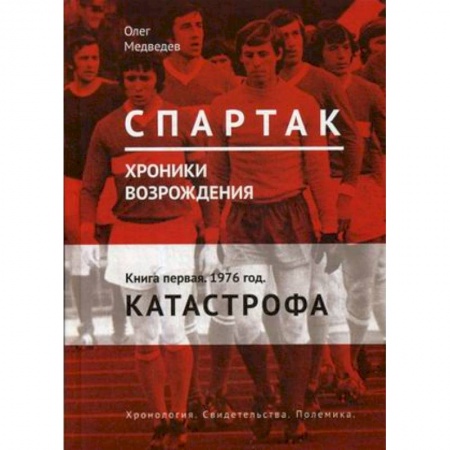 История спорта, книга 'Спартак'. Хроники возрождения. Книга 1. 1976 год. Катастрофа заказать