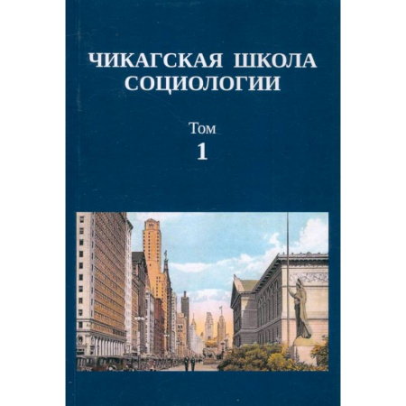 Общие работы по социологии, книга Чикагская школа социологии. Сборник переводов. Том 1 заказать