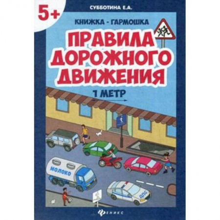 Наука. Техника. Транспорт, книга Правила дорожного движения,  книжка-гармошка заказать