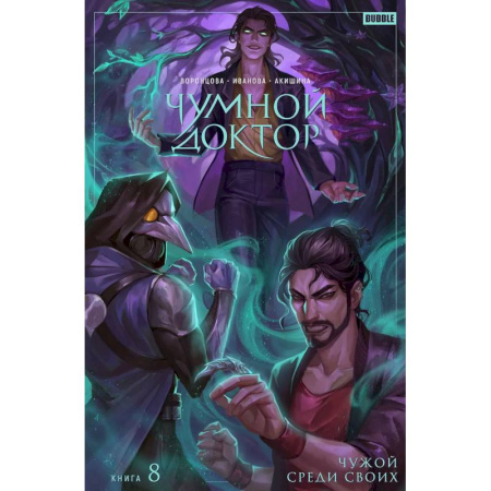 Комиксы. Манга, книга Чумной Доктор. Том 8. Чужой среди своих заказать
