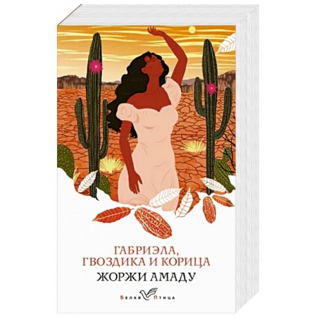 Зарубежная классика, книга Габриэла, гвоздика и корица заказать