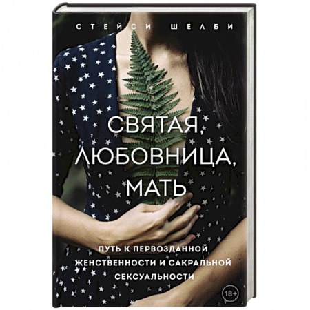 Эзотерические учения, книга Святая, любовница, мать. Путь к первозданной женственности и сакральной сексуальности заказать