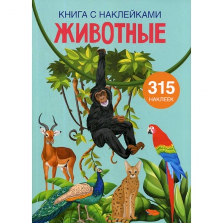 Животный и растительный мир, книга Животные заказать