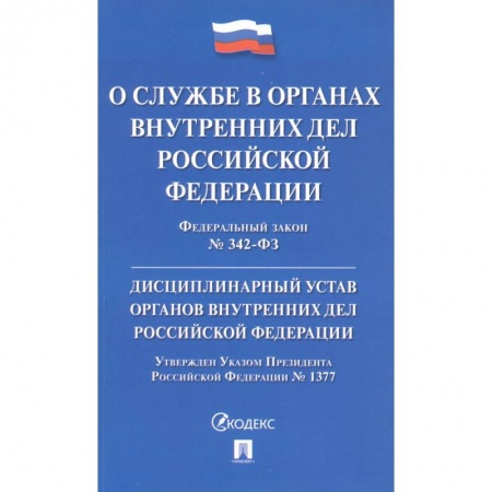 Юриспруденция. Общие вопросы права, книга Федеральный закон 'О службе в органах внутренних дел Российской Федерации'. Дисциплинарный устав органов внутренних дел заказать