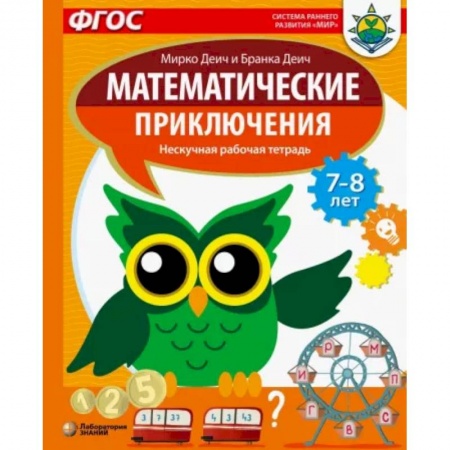 Математика. Алгебра. Геометрия, книга Математические приключения. Нескучная рабочая тетрадь. 7-8 лет заказать