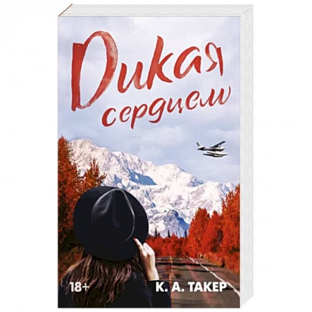 Зарубежный любовный роман, книга Дикая сердцем заказать