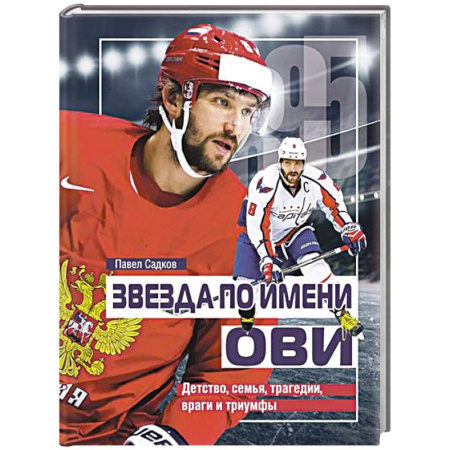 Мемуары, биографии спортсменов, книга Звезда по имени ОВИ. Детство,семья,трагедии,враги и триумфы заказать