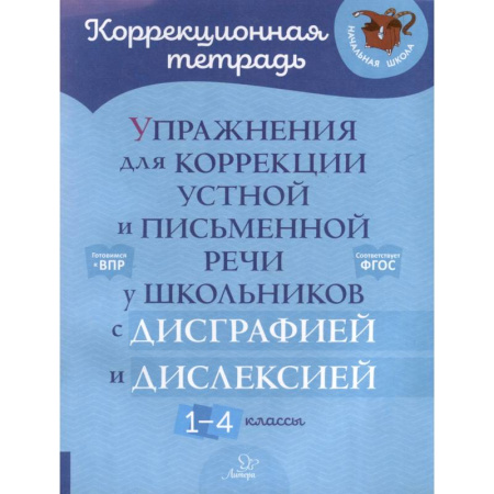 Коррекционная педагогика, книга Упражнения для коррекции устной и письменной речи у школьников с дисграфией и дислексией. 1-4 кл заказать