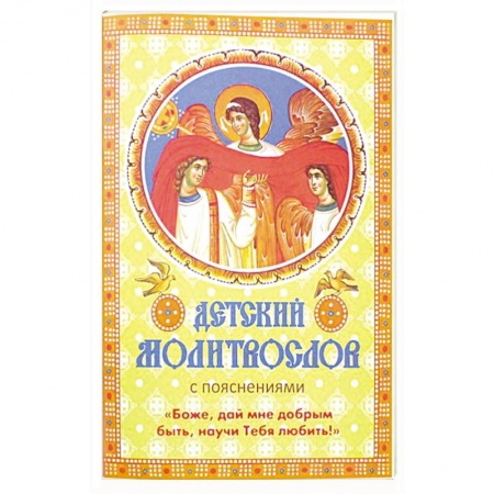 Молитвословы, акафисты, каноны, книга Детский молитвослов с пояснениями «Боже, дай мне добрым быть, научи Тебя любить!». заказать